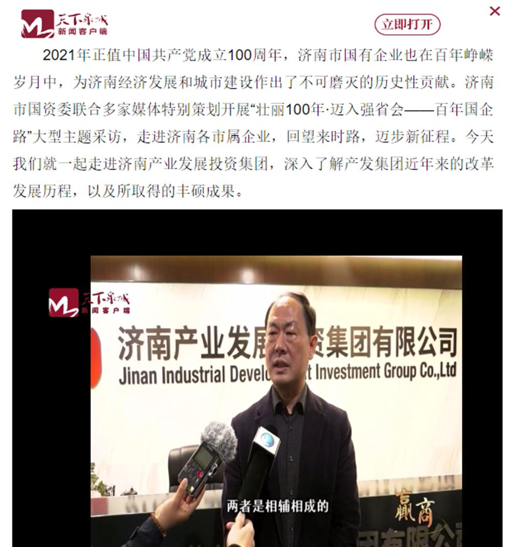 人民網(wǎng)、大眾網(wǎng)、濟(jì)南日報(bào)、濟(jì)南電視臺(tái)等多家媒體深度報(bào)道集團(tuán)改革創(chuàng)新經(jīng)驗(yàn)