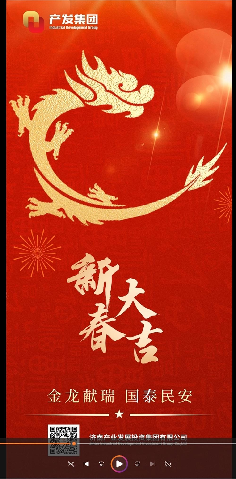 金龍獻瑞，國泰民安！濟南產(chǎn)發(fā)集團祝您春節(jié)愉快！